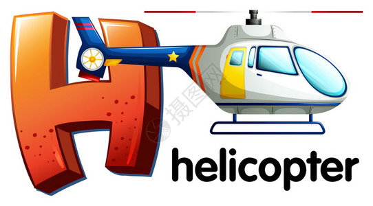 说明白色背景直升机用H信示意使图片