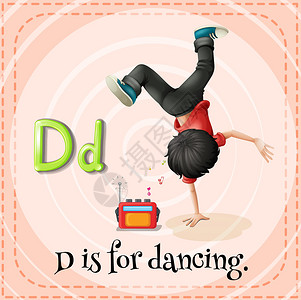 字母D的插图是为了跳舞图片