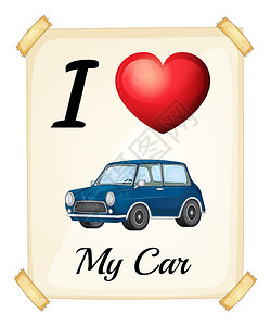 我爱我的汽车标志图片