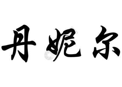 汉字书法或日本文中的英语地名丹妮尔Dan图片