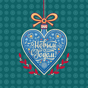 以心脏的形式新年贺卡俄语西里尔字体彩色矢量图像卡通风格英文翻译图片