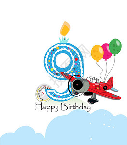 九岁生日贺卡飞机和气球快乐的图片