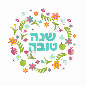 犹太新年贺卡现代设计图片