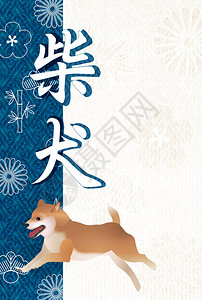 狗年柴犬信纸狗贺卡日本纸背景插画