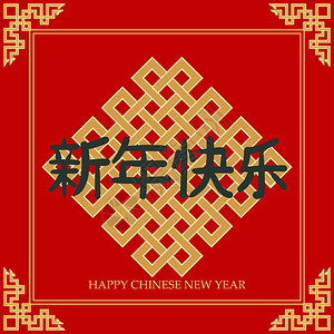新年背景卡片打印汉字新年快乐图片