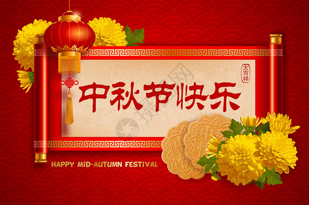 中秋节设计与灯笼卷轴月饼和菊花图片