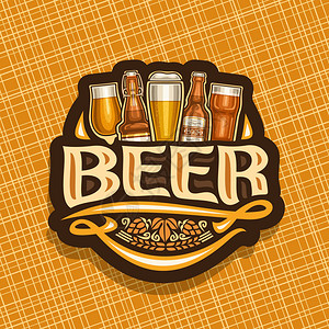 带有一品脱捷克比尔森啤酒和一瓶精酿德国啤酒的深色标志图片