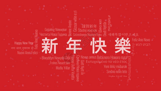 新年快乐文字中文本图片