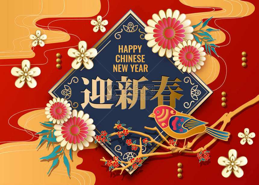 中华新年节背景传统的亚图片