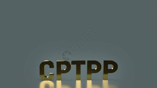 旧金山太平洋关于跨太平洋伙伴关系的cptpp或全面渐进协定3d供设计图片
