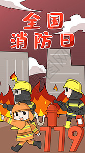 全国消防日救援电话119插画竖版大火高清图片素材
