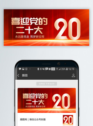 党封面喜迎党的20大红色微信公众号封面模板