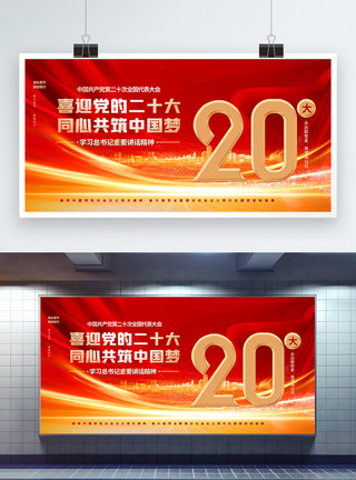 党建风展板喜迎党的二十大大气红色创意展板模板