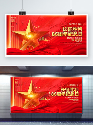 长征胜利86周年宣传展板红色炫酷长征胜利86周年纪念日展板模板