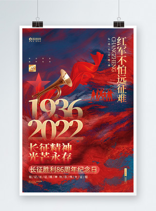 红色长征胜利纪念日海报创意大气长征胜利86周年宣传海报设计模板