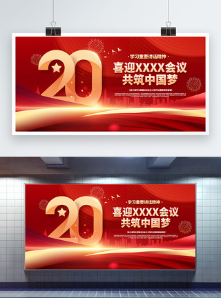 中国梦宣传喜迎党的二十大党建宣传展板模板