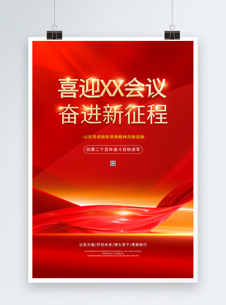 多彩中国梦海报红色喜庆喜迎会议党建海报模板