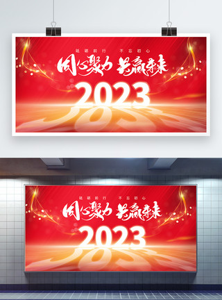 聚力创新红色大气2023年年会展板模板