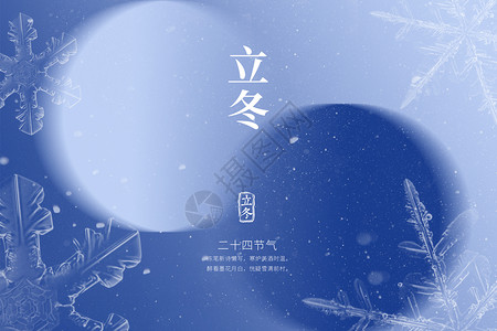 立冬创意唯美蓝色雪花背景图片