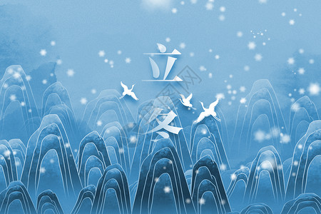 立冬蓝色国潮仙鹤飞雪背景图片