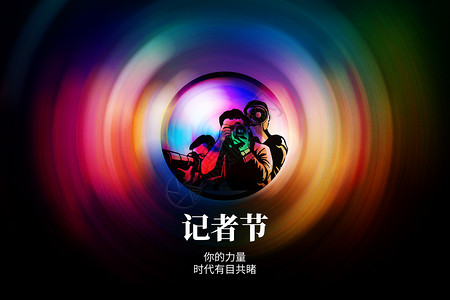 中国记者节创意镜头背景图片