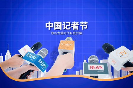 中国记者节蓝色创意麦克风采访设计图片
