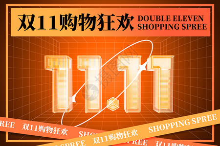 疯狂抢购字体双11大气创意酸性字体设计图片