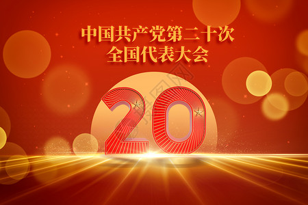中国共产党第二十次全国代表大会红色大气光斑图片