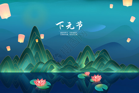 下元节创意国潮山水背景图片