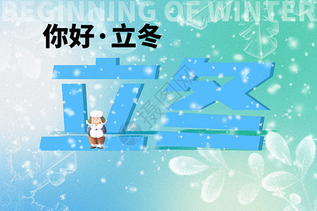 玩雪的小孩立冬创意弥散小孩看雪设计图片