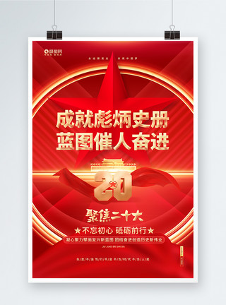 金盘点报告表红色大气党的二十大聚焦二十大二十大金句海报模板