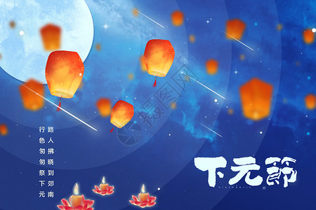 下元节夜空背景背景图片