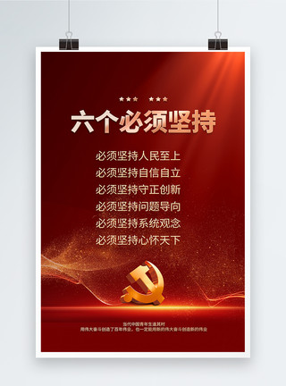 中国新的一年党的二十大报告中的新表述新概括新论断海报设计模板