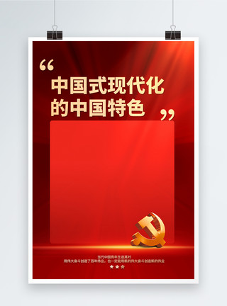 中国花纹背景党的二十大报告中的新表述新概括新论断海报设计模板