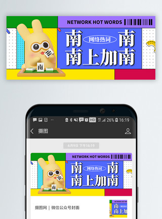 麻将卡通素材3d立体网络热词热梗公众号封面配图模板