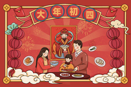新年春节节日传统文化习俗初四背景图片