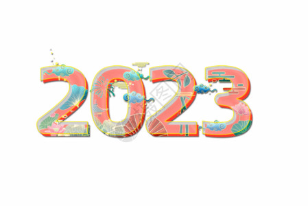 设计字2023国潮创意艺术字GIF高清图片