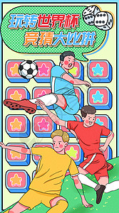足球赛壁纸玩转世界杯竞猜大比拼运营插画开屏页插画