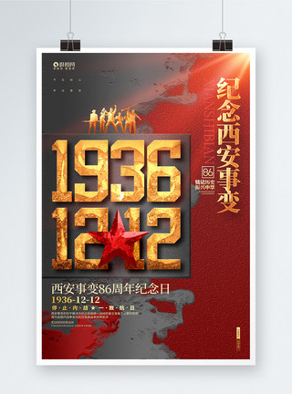 西安事变86周年海报创意大气西安事变86周年纪念日宣传海报模板