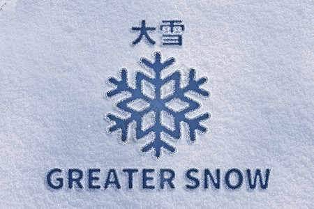 节气标志大雪创意雪花设计图片