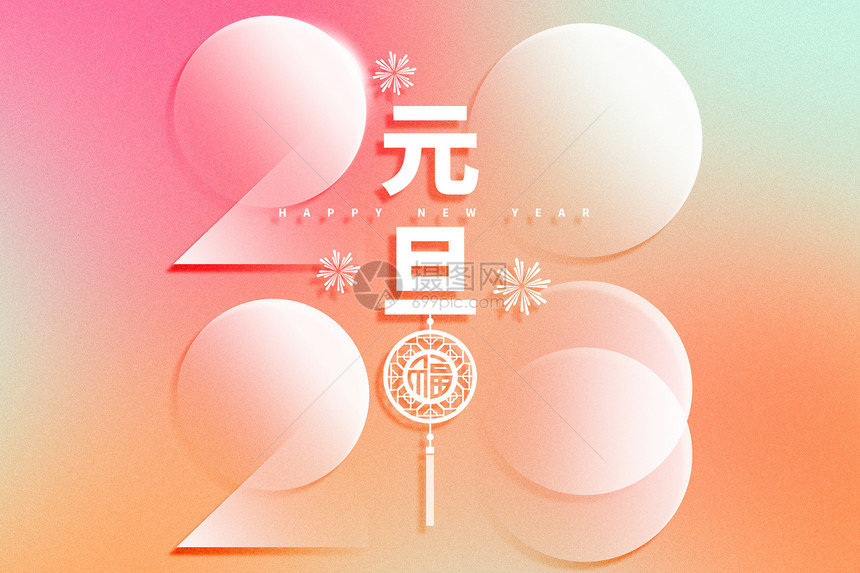 元旦弥散创意2023图片