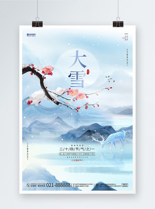 中国风大雪中国风蓝色大雪二十四节气宣传海报设计模板