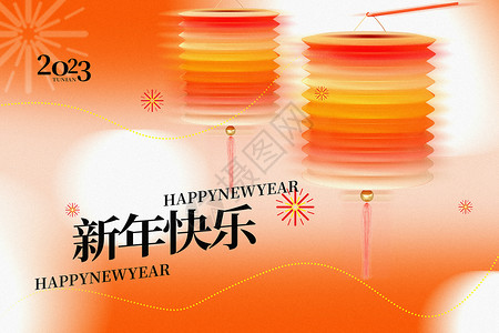 恭祝新年快乐弥散风2023新年快乐背景设计图片