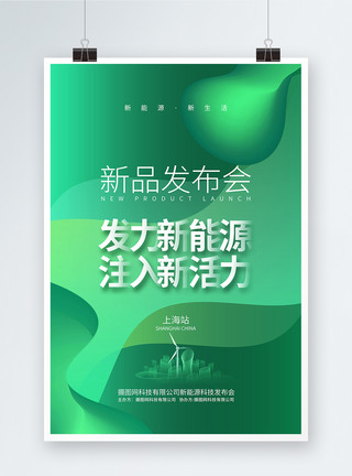 新能源物流车绿色科技风新能源科技发布会研讨会宣传海报模板