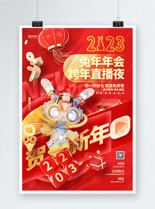 红色时尚2023兔年年会直播宣传海报模板