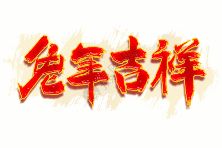 凉拌黄瓜手写字新年祝福语兔年吉祥大气毛笔书法艺术字GIF高清图片