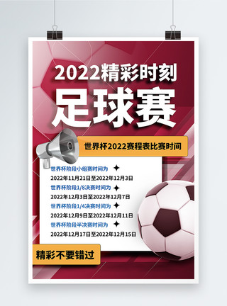 工作时间表简洁世界杯足球赛事比赛时刻表海报模板