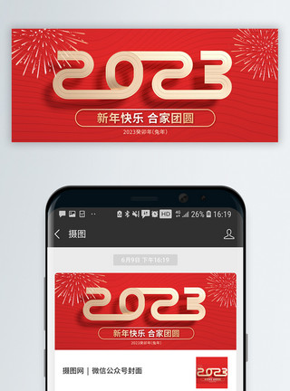 喜庆封面2023新年快乐微信公众号封面模板