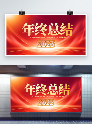 宣传大会红金大气2023年终总结企业年会宣传展板模板