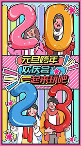 2023年元旦跨年欢庆会运营插画开屏页插画